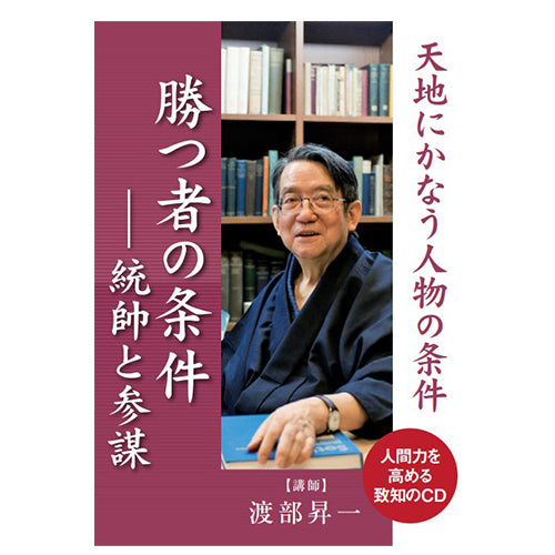 音声】勝つ者の条件渡部昇一 – 致知出版社デジタルオンライン