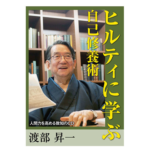 音声】ヒルティに学ぶ自己修養術渡部昇一 – 致知出版社デジタルオンライン