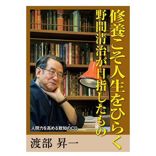 渡部昇一「知的生き方塾」 先哲に学ぶ「自己修養のすすめ」-