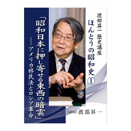 【音声】ほんとうの昭和史①昭和日本に押し寄せる東西の暗雲渡部昇一 致知出版社デジタルオンライン