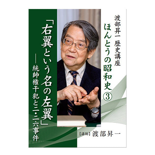 渡部昇一　歴史講座　CD１０巻セット CD】歴史講座⑩ 戦後の日本｜渡部昇一 | 致知出版社 オンライン