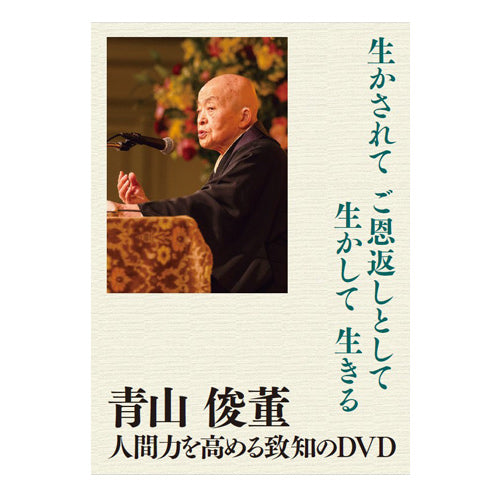 青山俊董 講話集 ～天地いっぱいに生かされて～ CD全12巻 Amazon.co.jp: 天地いっぱいに生かされて 青山俊董講話集 CD 全