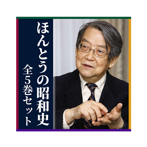 【音声】<br>ほんとうの昭和史 全5巻セット<br>渡部昇一