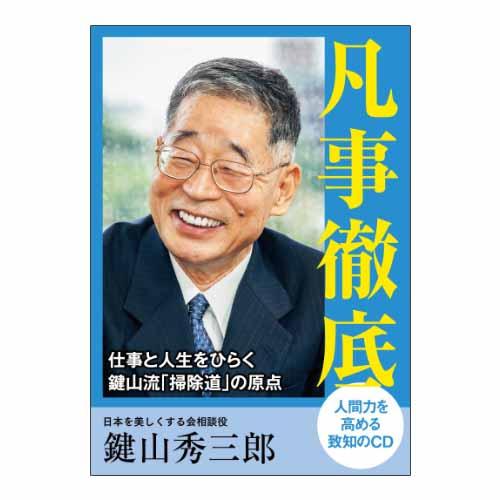 音声】凡事徹底鍵山秀三郎 – 致知出版社デジタルオンライン