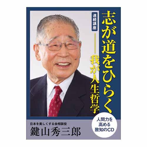 【音声】, 志が道をひらく―我が人生哲学, 鍵山秀三郎