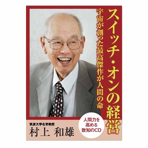 音声】スイッチ・オンの経営村上和雄 – 致知出版社デジタルオンライン
