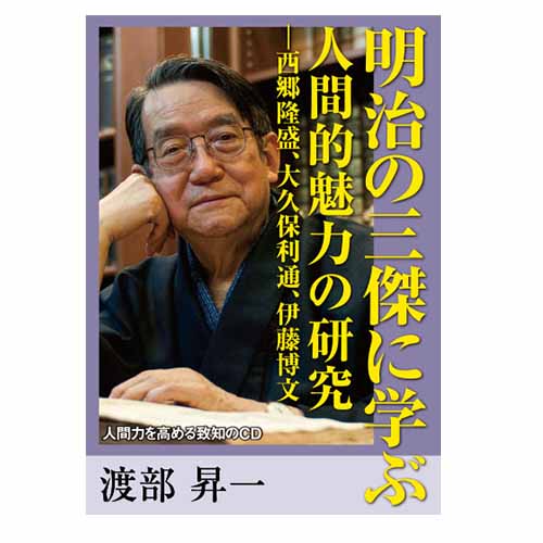 【音声】, 明治の三傑に学ぶ 人間的魅力の研究, 渡部昇一