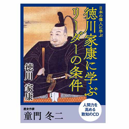 音声】徳川家康に学ぶリーダーの条件童門冬二 – 致知出版社デジタル