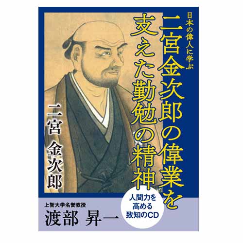 渡部昇一講演録 – 致知出版社デジタルオンライン