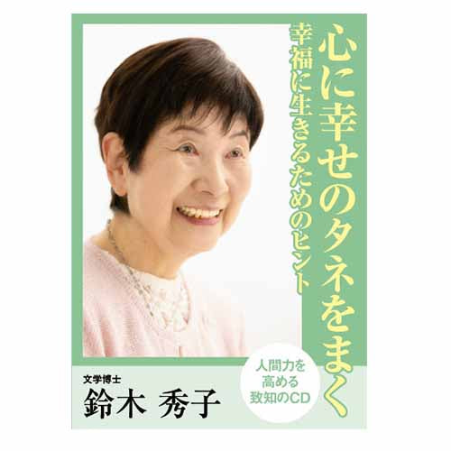 【中古】 幸せになるキーワード/致知出版社/鈴木秀子 鈴木秀子｜書籍・CD・DVD｜致知出版社