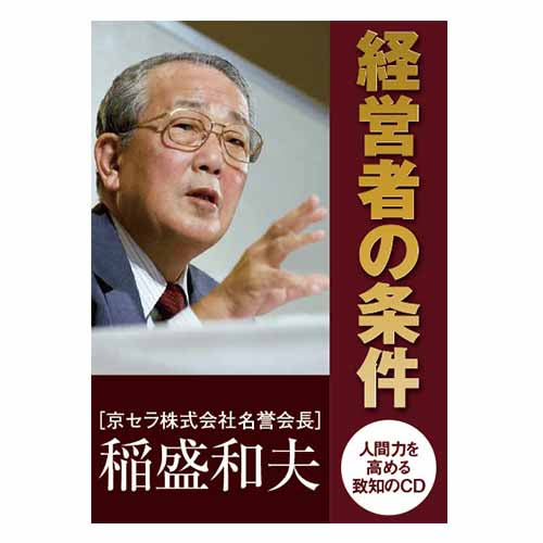 【音声】, 経営者の条件, 稲盛和夫