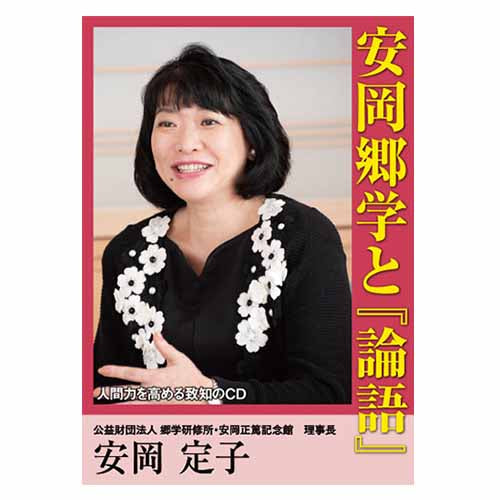 音声】安岡郷学と『論語』安岡定子 – 致知出版社デジタルオンライン
