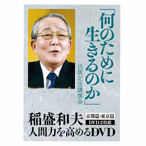 動画】「何のために生きるのか」出版記念講演録 稲盛和夫 – 致知出版社デジタルオンライン