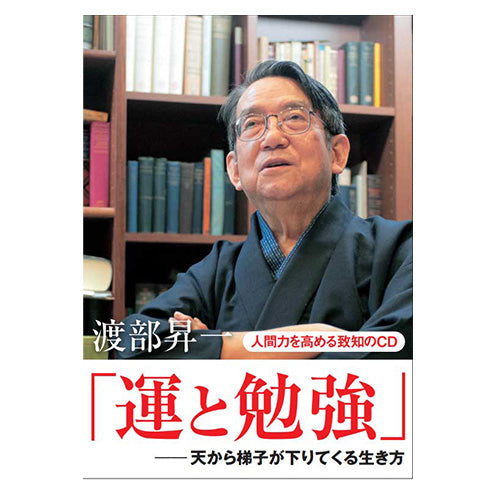 音声】運と勉強 渡部昇一 – 致知出版社デジタルオンライン