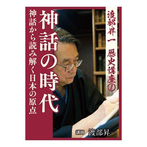 渡部昇一 歴史講座CDセット1〜10 CD】「歴史講座」全10巻セット｜渡部