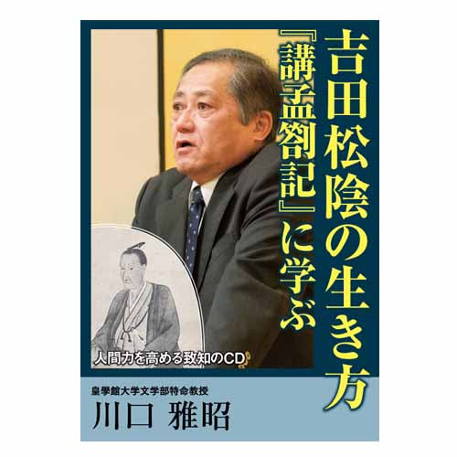 音声】吉田松陰の生き方―『講孟劄記』に学ぶ川口雅昭 – 致知出版